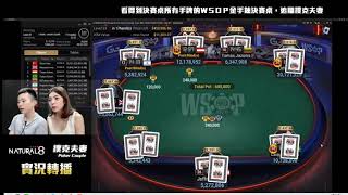 WSOP Online 2020 Event #60 Final Table Commentary (Chinese)