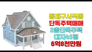 동래구사직동단독주택매매