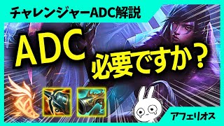 このゲームADCの存在って必要なのか・・・？ アフェリオス 1日1戦ADC解説動画[League of Legends]