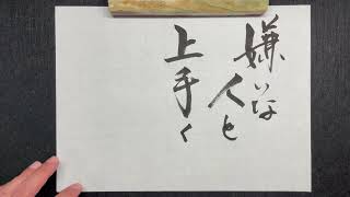 【書道】しない｜書道家亮/Akira｜高柳亮｜書道家｜書道｜書いたばってん｜筆文字｜習字｜翔来会｜佐賀県｜Calligraphy｜calligrapher｜japanese