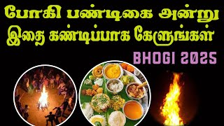 போகி பண்டிகை   2025|  BHOGI FESTIVAL 2025|BHOGI PONGAL|BHOGI|BOGI STORY|BHOGI TAMIL|BHOGI PANDIKAI