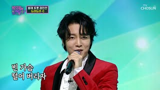 트롯 신세계를 열어준💃 발레 트롯 정민찬 ‘도라도라’♪ TV CHOSUN 230314 방송  | [화요일은 밤이 좋아 – 60회] | TV조선