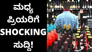 ಮಧ್ಯ ಪ್ರಿಯರಿಗೆ ಸರ್ಕಾರದ ಹೊಸ ಮಾರ್ಗಸೂಚಿ ! | Oneindia Kannada