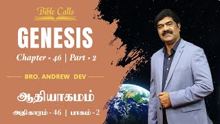 ஆதியாகமம் | GENESIS 46 - Part 2 - Episode 272 - DR.ANDREW DEV