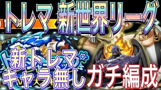 【トレクル】トレマ新世界リーグ事前準備！ガチで今回はこれで周る予定！【OPTC】