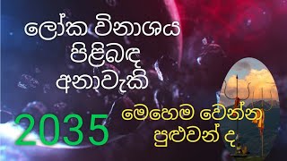 ලෝක විනාශය පිළිබඳව අනාවැකි