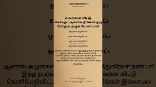 உங்களை விட்டு சென்றவருக்காக நீங்கள் ஒரு போதும் அழுக வேண்டாம்! #psychtipsintamil