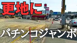 パーラージャンボ引野店が完全に空き地に　引野口周辺を歩いてみた　北九州市八幡西区