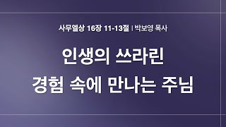 길튼교회 주일예배 | 인생의 쓰라린 경험 속에 만나는 주님 | 박보영 목사 | 2024/12/01