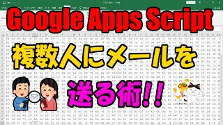 GoogleAppsScriptで複数人にメールを送る術!!【スプレッドシート】