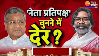 Jharkhand Politics : हार का दर्द या BJP में मनभेद...कौन बनेगा BJP विधायक दल का नेता ? | BJP | JMM |