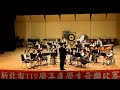 新北市112學年學生音樂比賽管樂合奏 正義國小指定曲： the tempest robert w.smith2”30