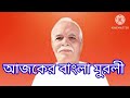 11 November 2024 আজকের  বাংলা মুরলী /Ajker Bangla Murli/ Today's  Bengali Murli / BK UMA