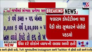 Jalaram Co-operative Rs 70 lakh fraud case: one of the three accused arrested | Porbandar | TV9News