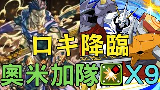 【PAD】ロキ降臨(謀略の狂戦士)奧米加隊 部位破壞X9!4分台速刷!洛基降臨通關隊伍!GungHo合作! ガンホーコラボ【貪吃鼠PAD/パズドラ】