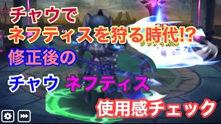 【サマナーズウォー】使用感チェック!!修正後のネフティスとチャウを殴り合わせて見よう!!  その他アップデート情報を確認ww