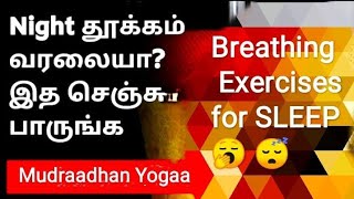 தூக்கம் வர மூச்சு பயிற்சி,நல்ல தூக்கம் வர, தூக்கம் வர என்ன செய்ய வேண்டும், நிம்மதியாக தூங்க