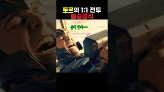 토르의 1:1 전투 필승공식