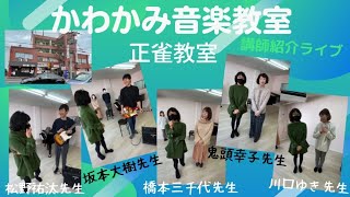 摂津市正雀 かわかみ音楽教室正雀教室 ギター ピアノ エレクトーン講師紹介動画