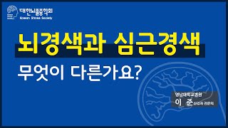 뇌경색과 심근경색 무엇이 다른가요?