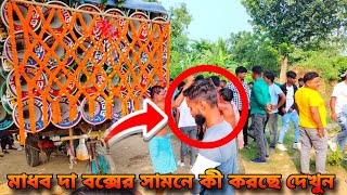 ক্ষেপিমা সাউন্ড 😎 ডিজি চালু করার পর কেমন বাজাচ্ছে দেখুন🍀//Khepi maa sound