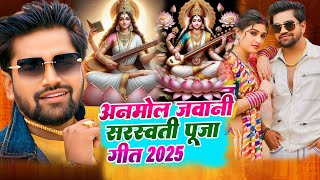 #Video | सरस्वती पूजा गीत | अनमोल जवानी | #Vishal Yadav | Saraswati Puja Song 2025 | #New Song 2025