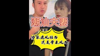 【潮汕夫妻】为家庭遮风挡雨，把风雨带回家    ( Teochew Comedy  แต้จิ๋ว )