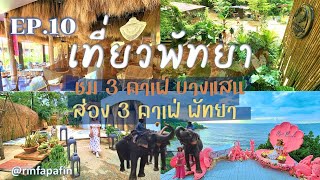 เที่ยวพัทยา 3 วัน 2คืน แวะ 3 คาเฟ่บางแสน และฟินกับ 3 คาเฟ่พัทยา @rinfapafin