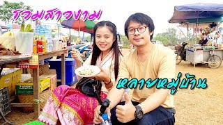 สาวเชียงตุงพาเที่ยว EP.2 รวมสาวงามหลายหมู่บ้านกับงานวัฒนธรรมของกินมากมายล้นตา