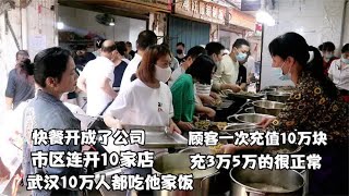 武汉'快餐扛把子'，日接待上万人，顾客一次充10万，3万5万很正常