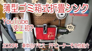 車中泊バモス 軽バン 折り畳み式シンク diy  FFヒーター