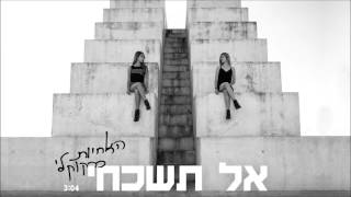 כרקוקלי - אל תשכחי