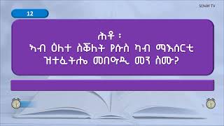 ሕቶን መልስን ካብ መጽሓፍ ቅዱስ 05- Bible Quiz 05 #bible  #quiz #tigrinya