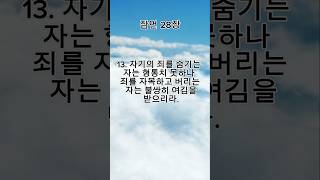 1분 성경, 잠언 28장 11절~16절 듣기, 성경읽기, 성경낭독, 묵상 #shorts