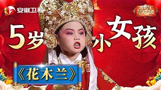 丝毫不怯场！5岁小女孩演唱豫剧《花木兰》，吐字清晰，韵味醇美，萌翻全场！【相约花戏楼】