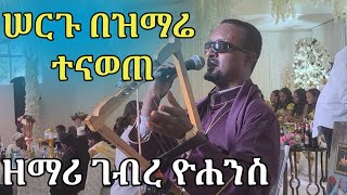 🔴 ሙሽሮቹን ያሰገረመው የዘማሪ ገብረ ዮሐንስ ዝማሬ Orthodox wedding @DeaconNebiyuSamuel