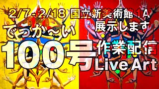 【ライブペイント】大きなサイズの絵を描く #11 【2/7 - 2/18 国立新美術館 展示室1A で展示されます】