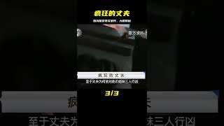 瘋狂的丈夫：四川雅安真實案件，究竟發生了什么？ #案件調查 #懸案密碼 #懸案破解 #懸案調查 #大案