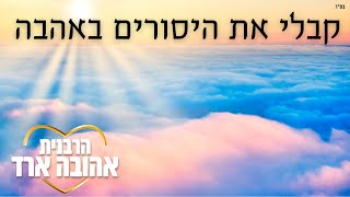 קבלי את הייסורים באהבה | פרשת ויצא - הרבנית אהובה ארד | כפר סבא