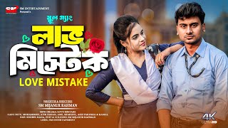 Love Mistake লাভ মিস্টেক।  Romantic Love Story. স্কুল গ্যাং। Tin Age Love. College Love.