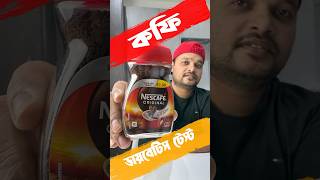 কফি খেলে কি blood sugar বাড়বে? ডাযা়বেটিসে কফি খাওযা় যাবে কি? #coffee #type2diabetes