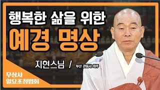 죽음을 행복으로 여길 수 있는 다섯 가지 조건 [지현스님 무상사 일요초청법회]