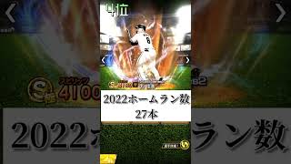 【プロスピA】2022セパホームラン数ランキング