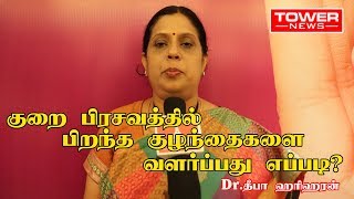 குறை பிரசவத்தில் பிறந்த குழந்தைகளை வளர்ப்பது எப்படி ? |premature babies grown up |Dr Deepa hariharan