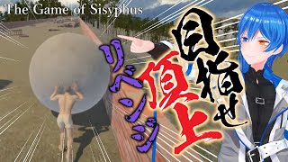 【The Game of Sisyphus】体調万全で挑むてっぺん【岩転がし物理ゲーム】