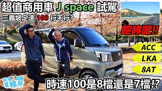 [新車試駕] 湯A的強勢對手! CMC J space 商用車一日體驗分享-空間更優 配備ACC/LKA更超值 但要進8檔有點硬!?-阿東