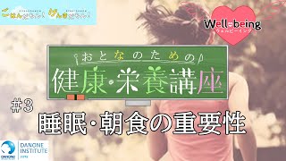 【well-being #3】 睡眠・朝食の重要性【おとなのための健康・栄養講座】