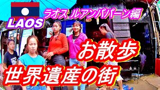 雨上がりのお散歩  世界遺産の街ルアンパバーン編 放浪ラオス旅㉟たかたび/takatabi（90）