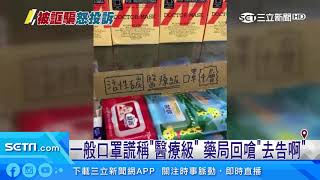 一般口罩謊稱「醫療級」　藥局回嗆「去告啊」｜三立新聞台