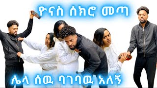 ሰክሮ መጣ 😱 ዉሀ ደፈችብኝ